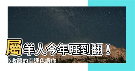 屬羊 幸運色|天氣越冷越好運！4生肖「冬天旺財」超會賺…事業財運一把罩